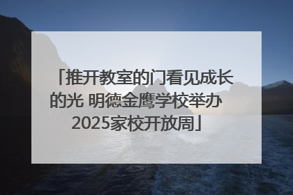 推开教室的门看见成长的光 明德金鹰学校举办2025家校开放周