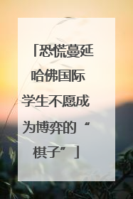 恐慌蔓延 哈佛国际学生不愿成为博弈的“棋子”