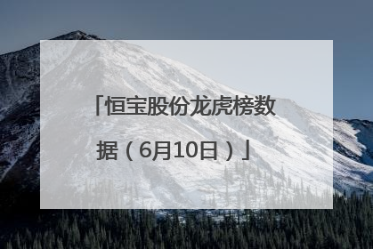 恒宝股份龙虎榜数据（6月10日）