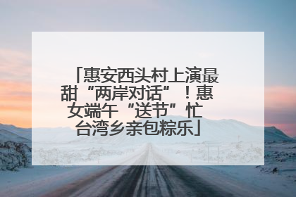 惠安西头村上演最甜“两岸对话”！惠女端午“送节”忙 台湾乡亲包粽乐