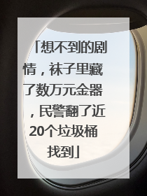 想不到的剧情，袜子里藏了数万元金器，民警翻了近20个垃圾桶找到