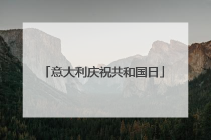意大利庆祝共和国日