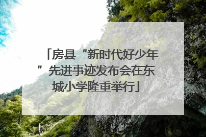 房县“新时代好少年”先进事迹发布会在东城小学隆重举行