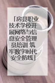房县职业技术学校开展网络与信息安全管理员培训 筑牢数字时代安全防线