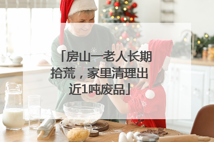房山一老人长期拾荒，家里清理出近1吨废品
