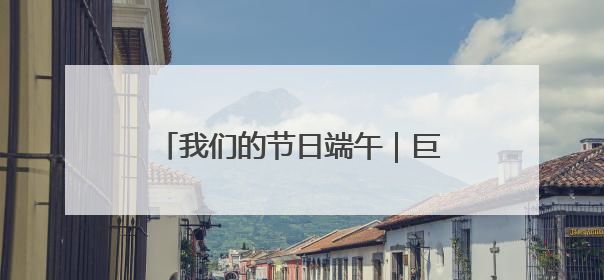 我们的节日端午｜巨野县腾飞幼儿园小萌娃沉浸式体验千年习俗