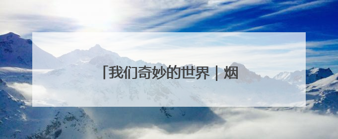 我们奇妙的世界｜烟台中小学生习作园地