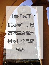扁担成了“接力棒”，奥运冠军点燃荆州乡村全民健身热