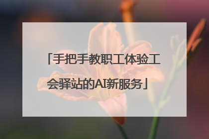 手把手教职工体验工会驿站的AI新服务