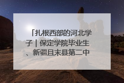 扎根西部的河北学子｜保定学院毕业生、新疆且末县第二中学教师黄小凤：《歌唱祖国》是她教会学生的第一首歌
