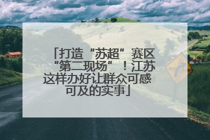 打造“苏超”赛区“第二现场”！江苏这样办好让群众可感可及的实事