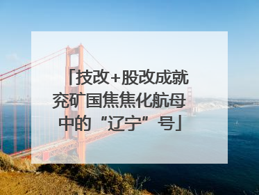 技改+股改成就兖矿国焦焦化航母中的“辽宁”号