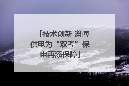 技术创新 淄博供电为“双考”保电再添保障