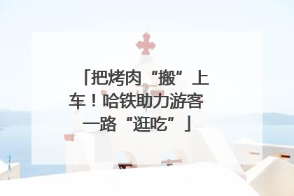 把烤肉“搬”上车！哈铁助力游客一路“逛吃”