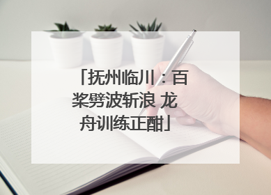 抚州临川：百桨劈波斩浪 龙舟训练正酣
