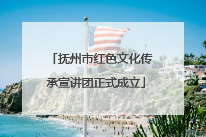 抚州市红色文化传承宣讲团正式成立