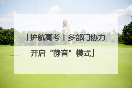 护航高考丨多部门协力 开启“静音”模式