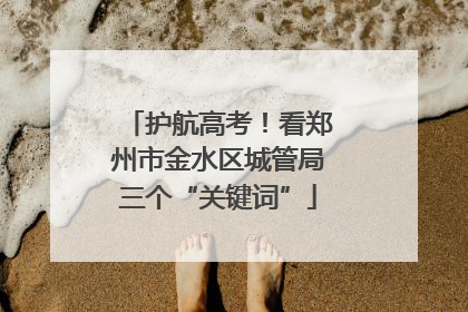 护航高考！看郑州市金水区城管局三个“关键词”