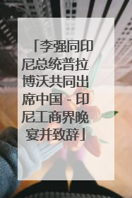 李强同印尼总统普拉博沃共同出席中国－印尼工商界晚宴并致辞