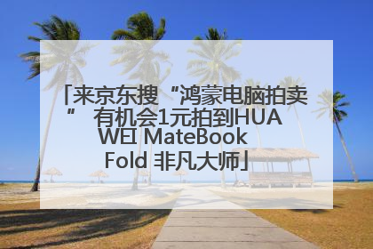 来京东搜“鸿蒙电脑拍卖” 有机会1元拍到HUAWEI MateBook Fold 非凡大师