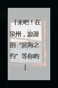 来吧！在泉州，浪漫的“滨海之约”等你哟
