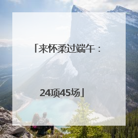 来怀柔过端午：24项45场