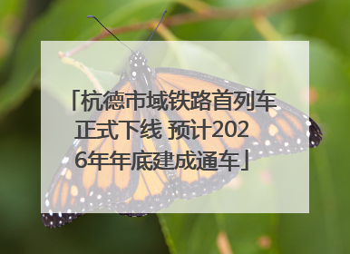 杭德市域铁路首列车正式下线 预计2026年年底建成通车