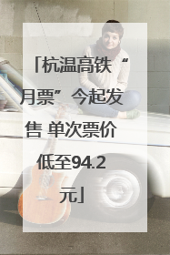 杭温高铁“月票”今起发售 单次票价低至94.2元