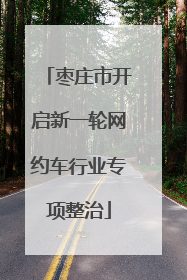 枣庄市开启新一轮网约车行业专项整治