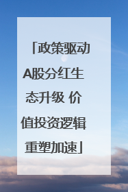 政策驱动A股分红生态升级 价值投资逻辑重塑加速