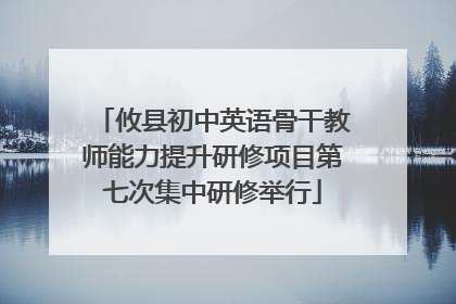 攸县初中英语骨干教师能力提升研修项目第七次集中研修举行