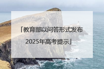 教育部以问答形式发布2025年高考提示