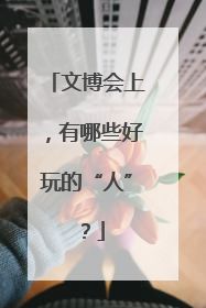 文博会上，有哪些好玩的“人”？