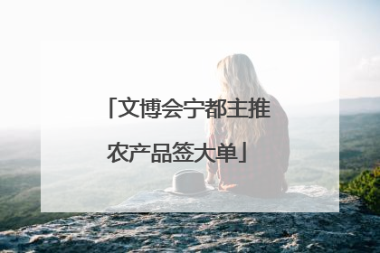 文博会宁都主推农产品签大单