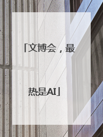 文博会，最热是AI