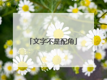 文字不是配角