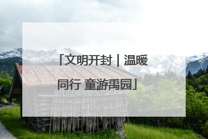 文明开封｜温暖同行 童游禹园