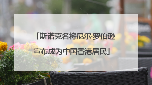 斯诺克名将尼尔·罗伯逊宣布成为中国香港居民