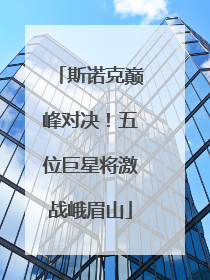斯诺克巅峰对决！五位巨星将激战峨眉山