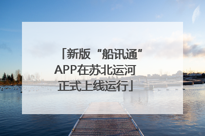 新版“船讯通”APP在苏北运河正式上线运行