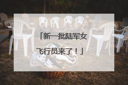 新一批陆军女飞行员来了！