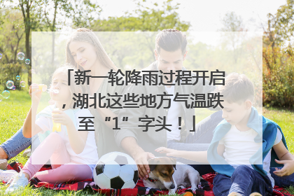 新一轮降雨过程开启，湖北这些地方气温跌至“1”字头！
