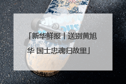 新华鲜报丨送别黄旭华 国士忠魂归故里