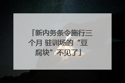 新内务条令施行三个月 驻训场的“豆腐块”不见了