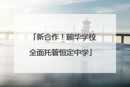 新合作！颐华学校全面托管恒定中学