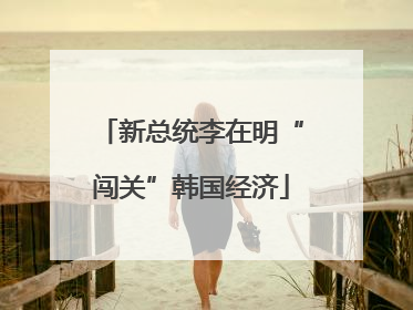 新总统李在明“闯关”韩国经济