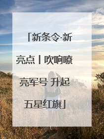 新条令·新亮点丨吹响嘹亮军号 升起五星红旗