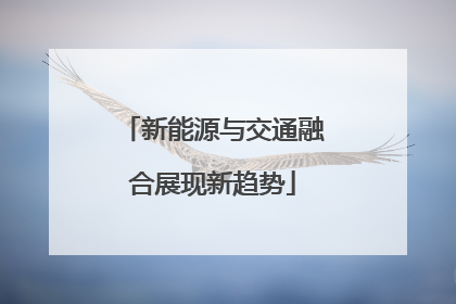 新能源与交通融合展现新趋势