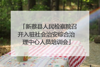 新蔡县人民检察院召开入驻社会治安综合治理中心人员培训会