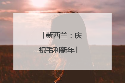 新西兰：庆祝毛利新年